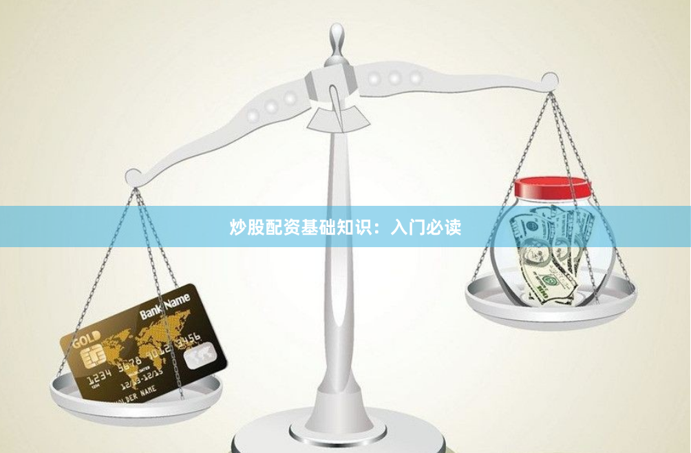 炒股配资基础知识：入门必读