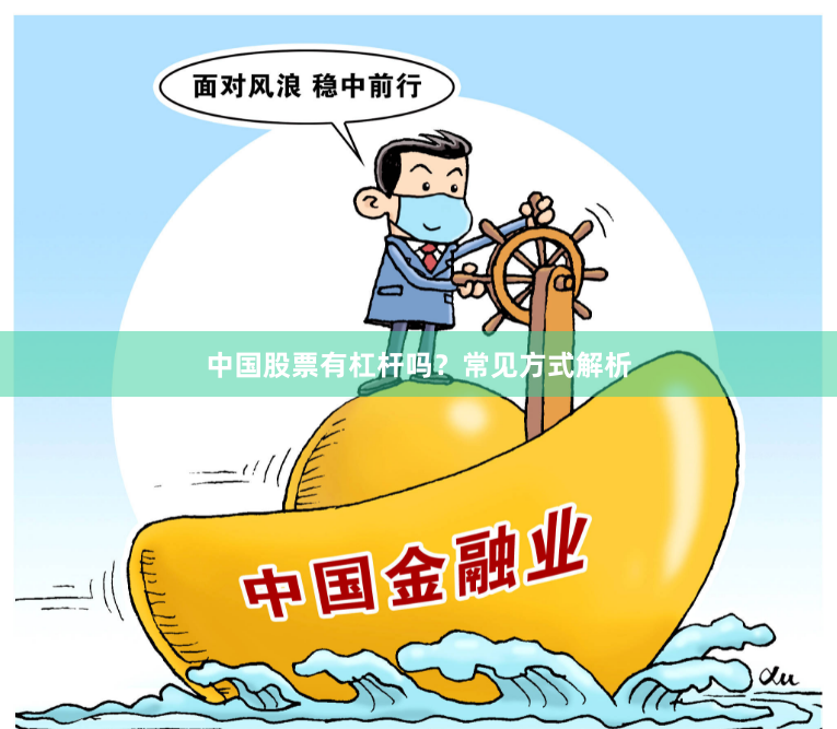 中国股票有杠杆吗？常见方式解析