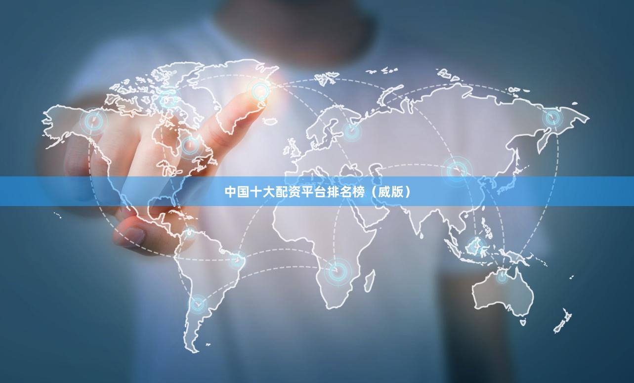 中国十大配资平台排名榜(威版)