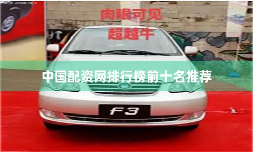 中国配资网排行榜前十名推荐