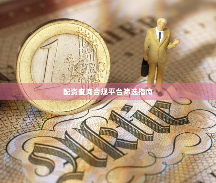 配资查询合规平台筛选指南