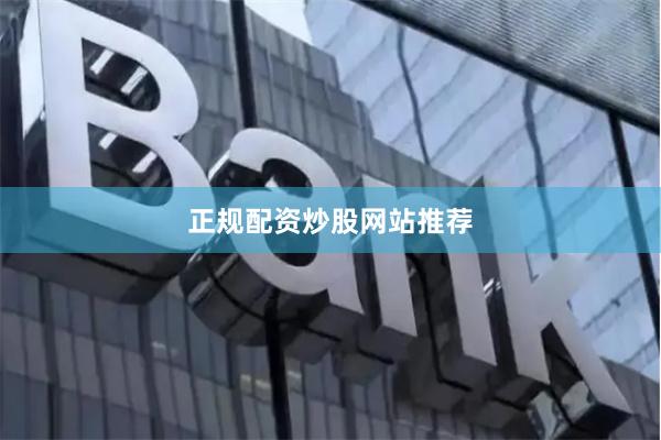 正规配资炒股网站推荐