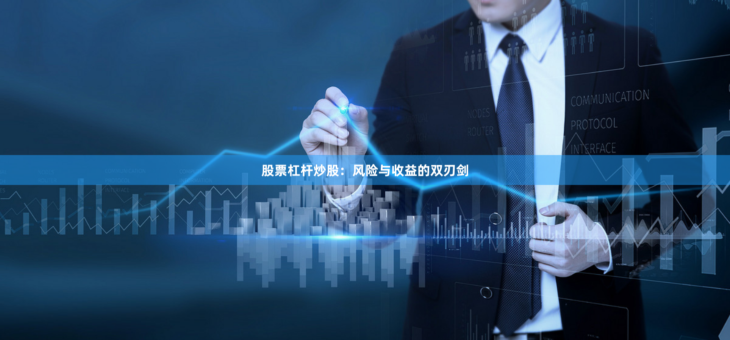股票杠杆炒股：风险与收益的双刃剑
