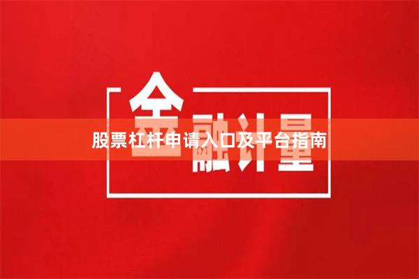 股票杠杆申请入口及平台指南