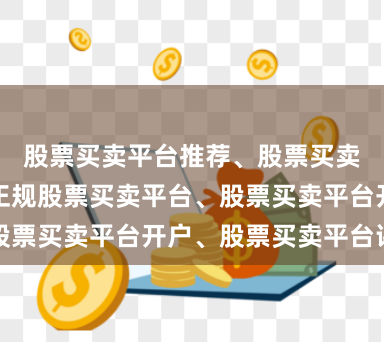 股票买卖平台推荐、股票买卖平台排名、正规股票买卖平台、股票买卖平台开户、股票买卖平台评测