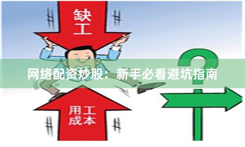 网络配资炒股：新手必看避坑指南