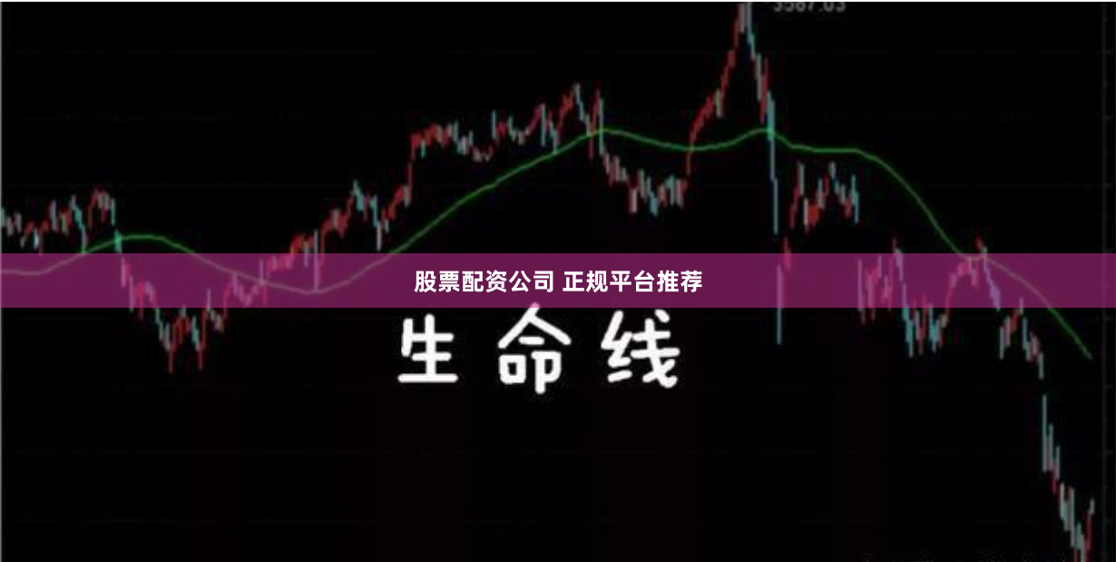 股票配资公司 正规平台推荐