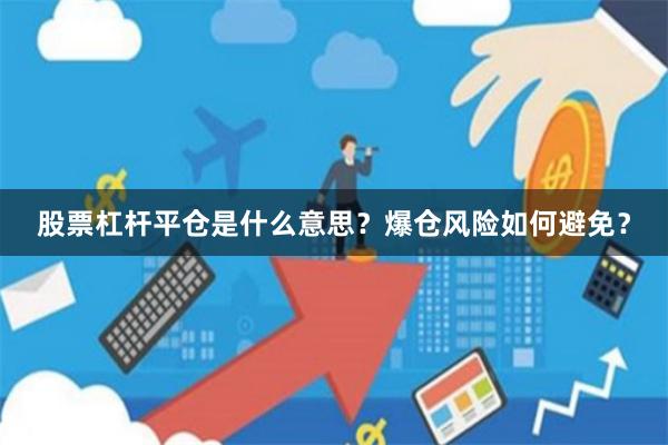 股票杠杆平仓是什么意思？爆仓风险如何避免？