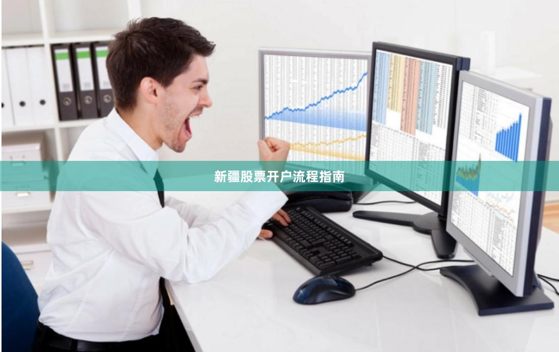 新疆股票开户流程指南