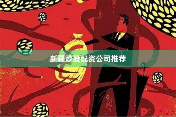 新疆炒股配资公司推荐
