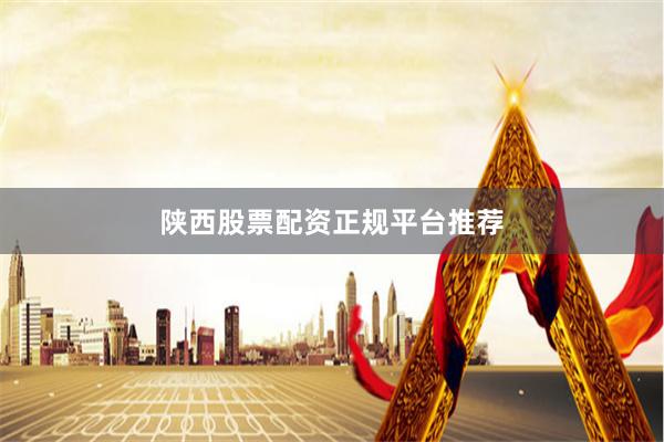 陕西股票配资正规平台推荐