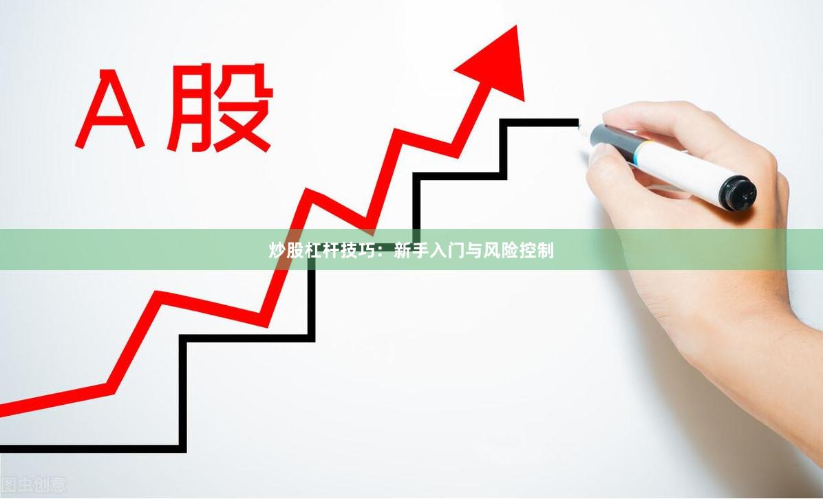 炒股杠杆技巧：新手入门与风险控制