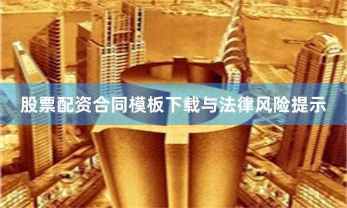 股票配资合同模板下载与法律风险提示
