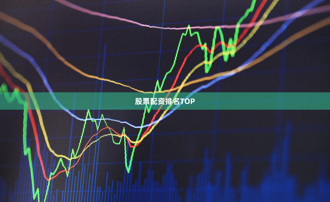 股票配资排名TOP