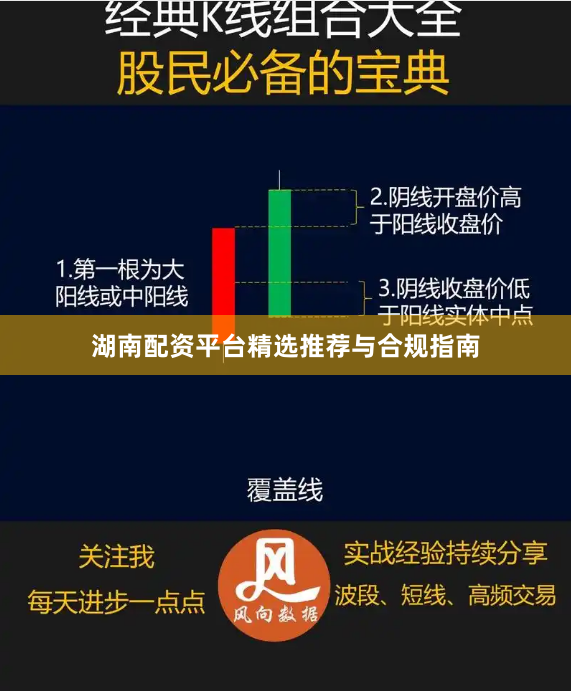 湖南配资平台精选推荐与合规指南