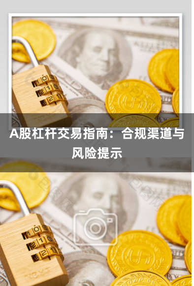 A股杠杆交易指南：合规渠道与风险提示
