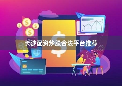 长沙配资炒股合法平台推荐