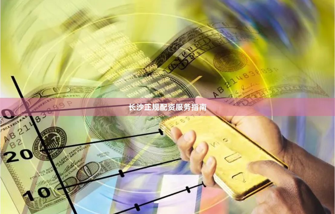长沙正规配资服务指南