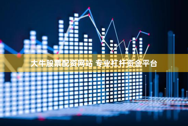 大牛股票配资网站 专业杠杆资金平台