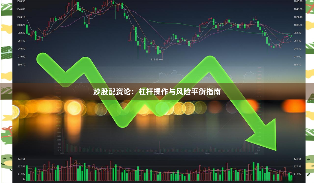 炒股配资论：杠杆操作与风险平衡指南