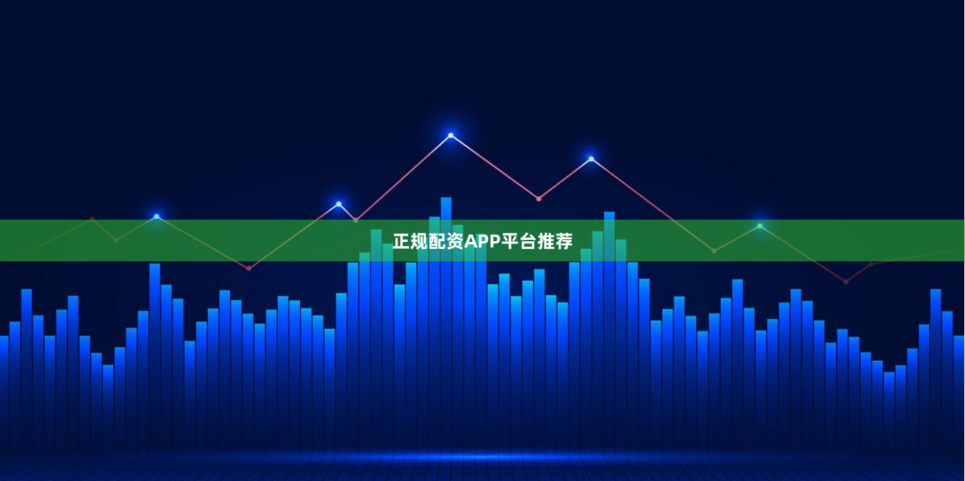 正规配资APP平台推荐